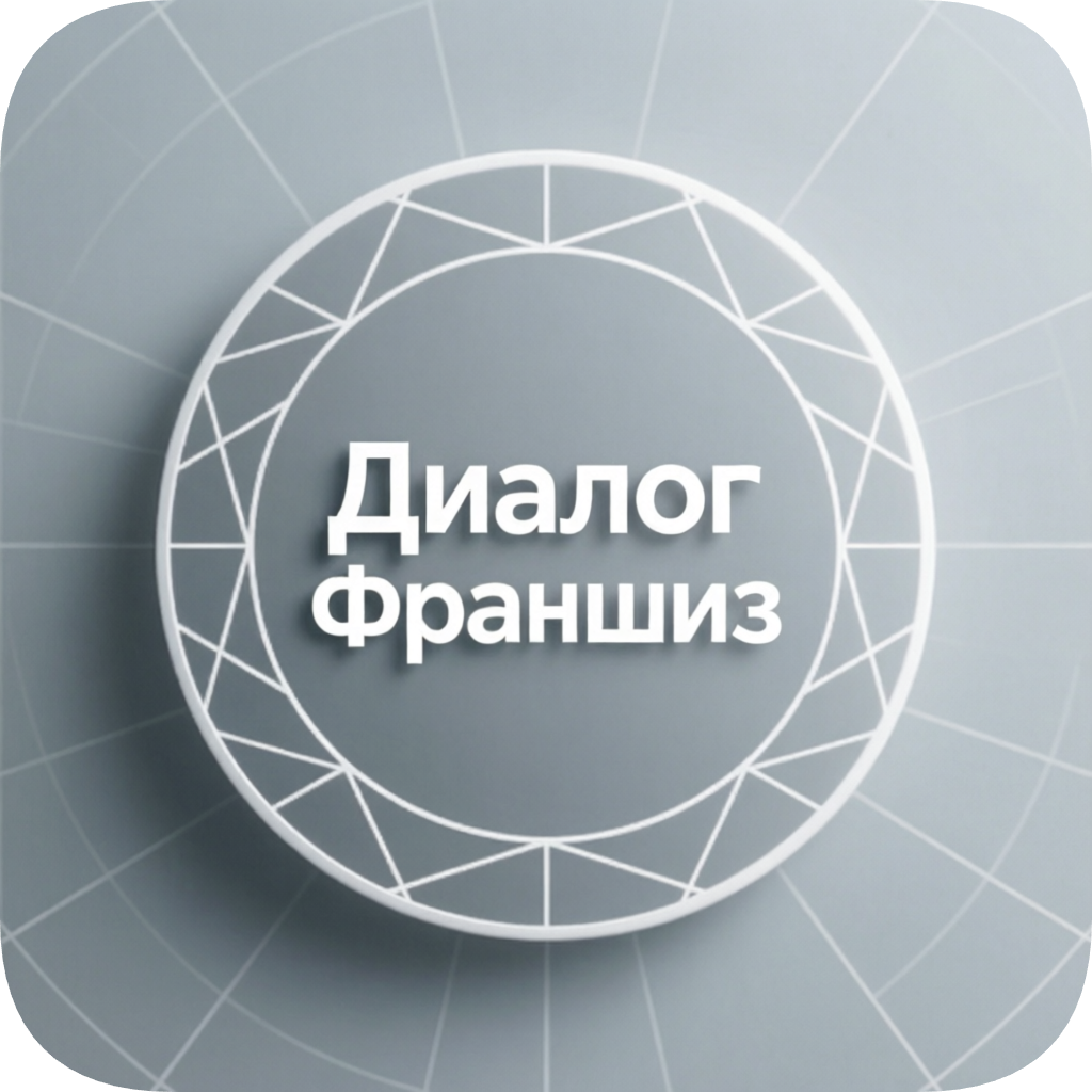 ДИАЛОГ ФРАНШИЗ