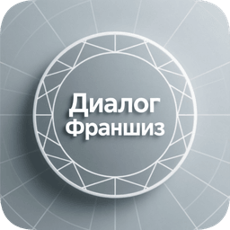 ДИАЛОГ ФРАНШИЗ